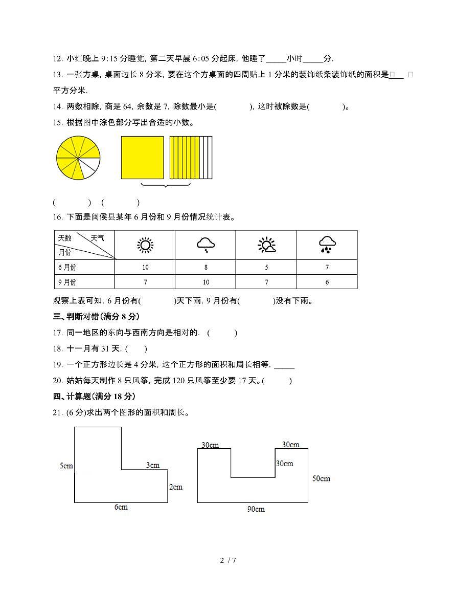[人教版]2024~2025学年三年级第二学期数学期末易错题检测卷[二十三]附答案第2页