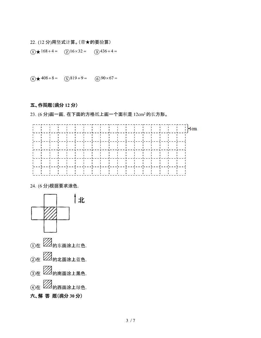 [人教版]2024~2025学年三年级第二学期数学期末易错题检测卷[二十三]附答案第3页