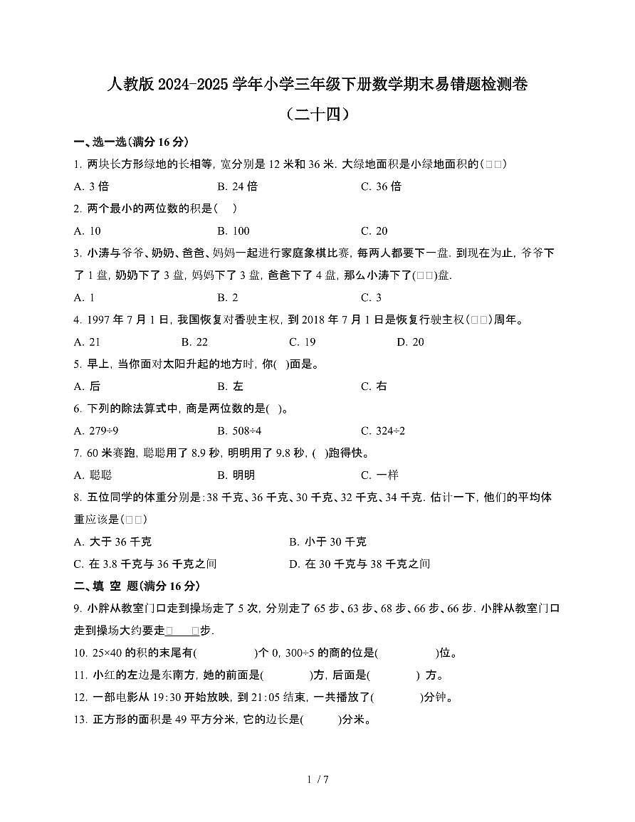 [人教版]2024~2025学年三年级第二学期数学期末易错题检测卷[二十四]附答案第1页