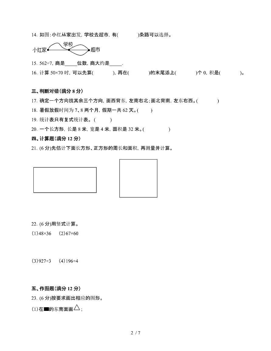 [人教版]2024~2025学年三年级第二学期数学期末易错题检测卷[二十四]附答案第2页
