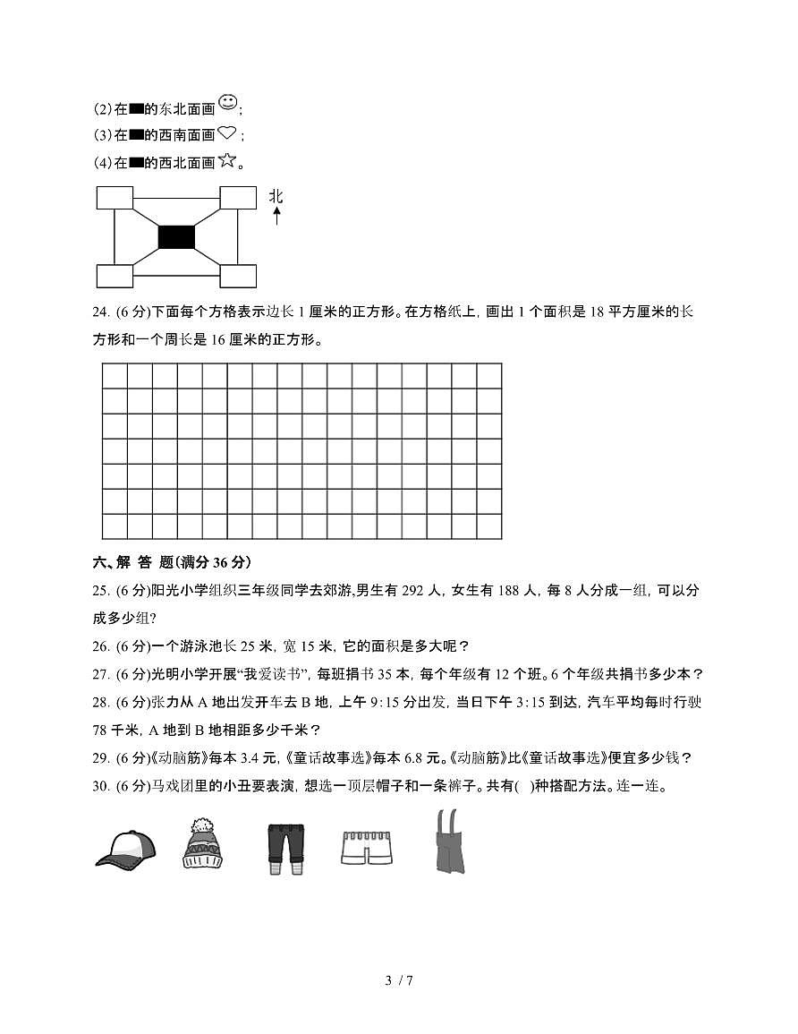 [人教版]2024~2025学年三年级第二学期数学期末易错题检测卷[二十四]附答案第3页