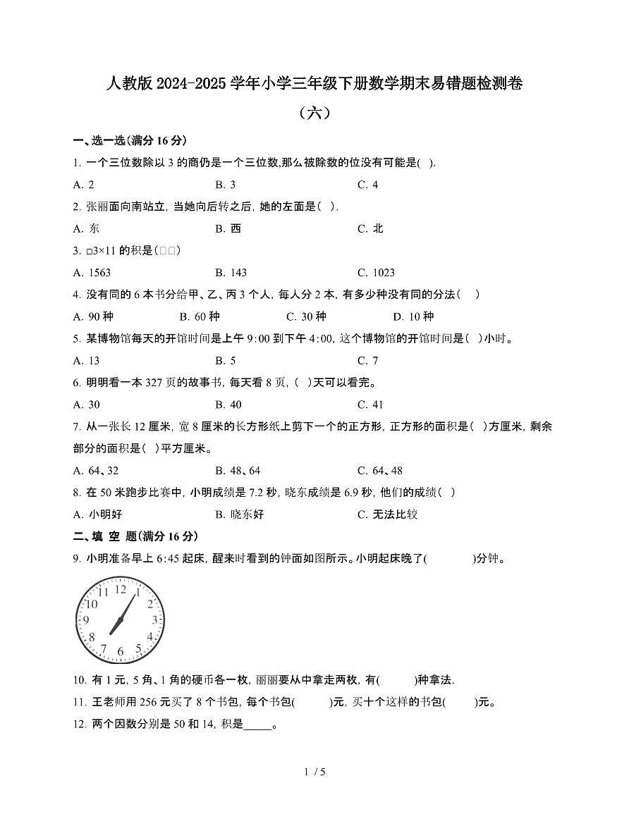 [人教版]2024~2025学年三年级第二学期数学期末易错题检测卷[六]附答案第1页