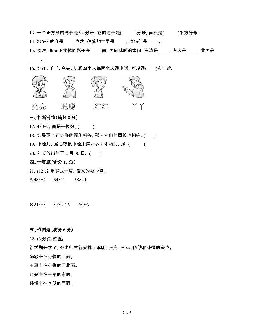 [人教版]2024~2025学年三年级第二学期数学期末易错题检测卷[六]附答案第2页