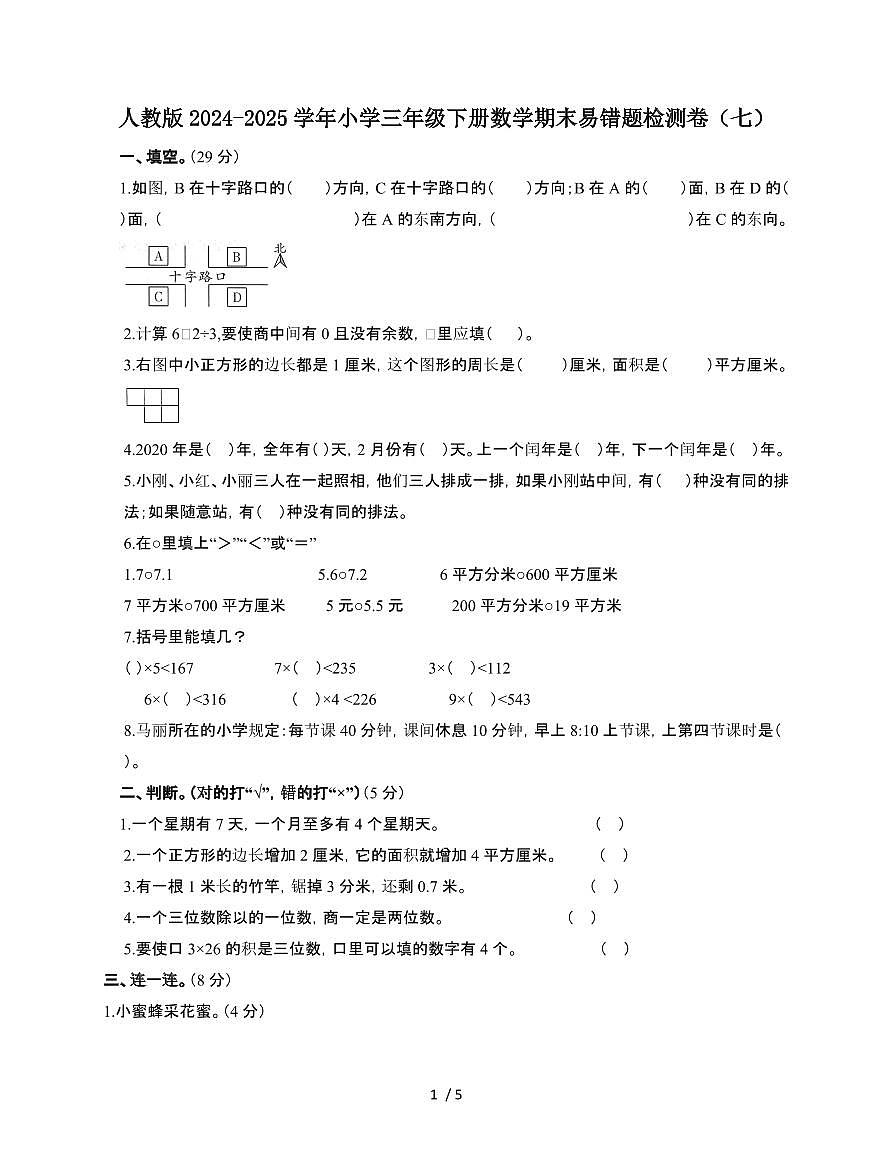[人教版]2024~2025学年三年级第二学期数学期末易错题检测卷[七]附答案第1页