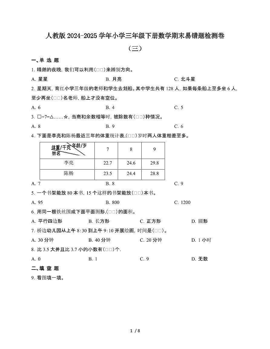 [人教版]2024~2025学年三年级第二学期数学期末易错题检测卷[三]附答案第1页