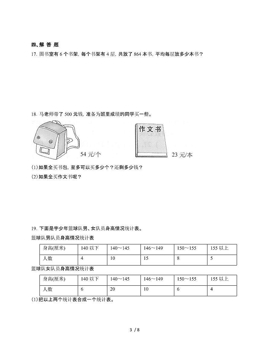 [人教版]2024~2025学年三年级第二学期数学期末易错题检测卷[三]附答案第3页