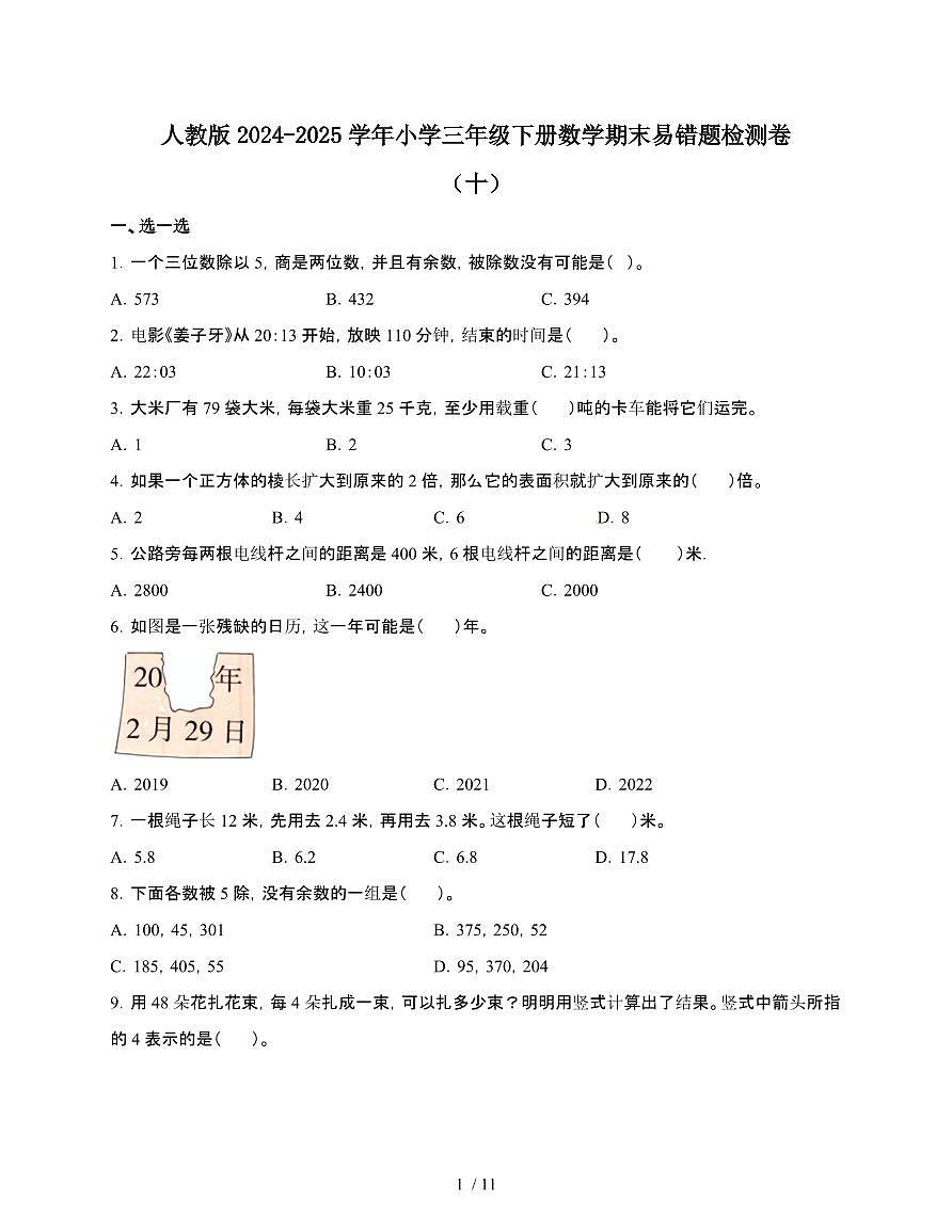 [人教版]2024~2025学年三年级第二学期数学期末易错题检测卷[十]附答案第1页
