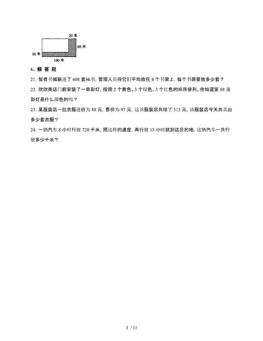[人教版]2024~2025学年三年级第二学期数学期末易错题检测卷[十]附答案第3页