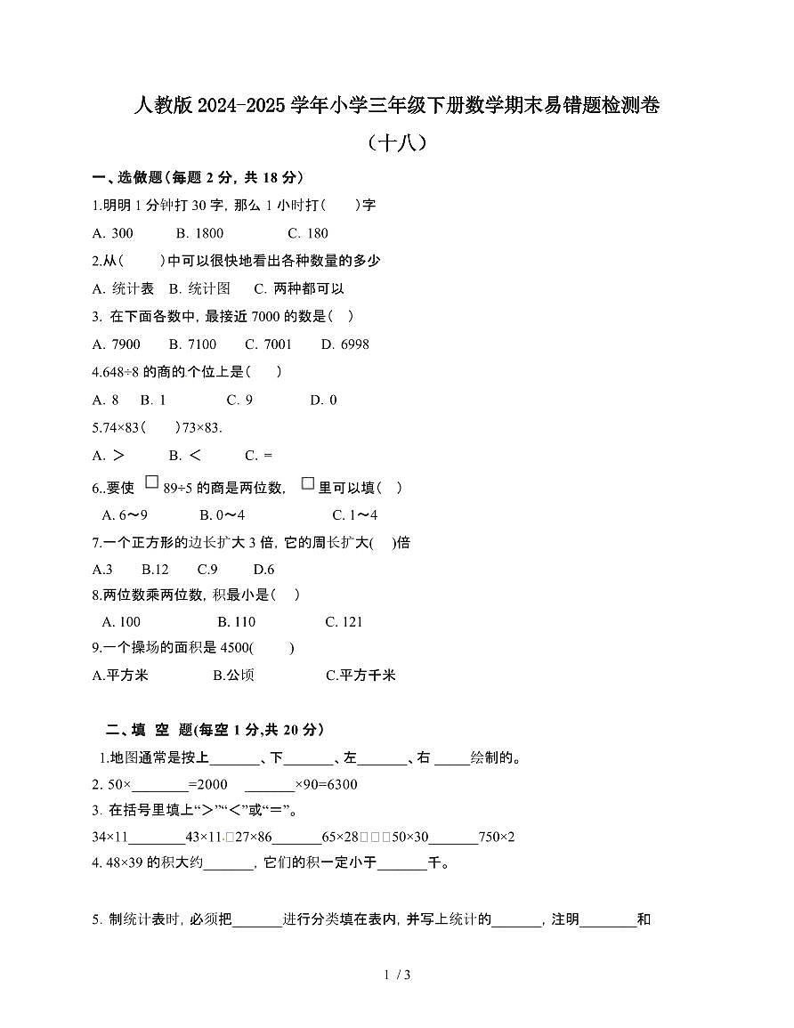 [人教版]2024~2025学年三年级第二学期数学期末易错题检测卷[十八]附答案第1页
