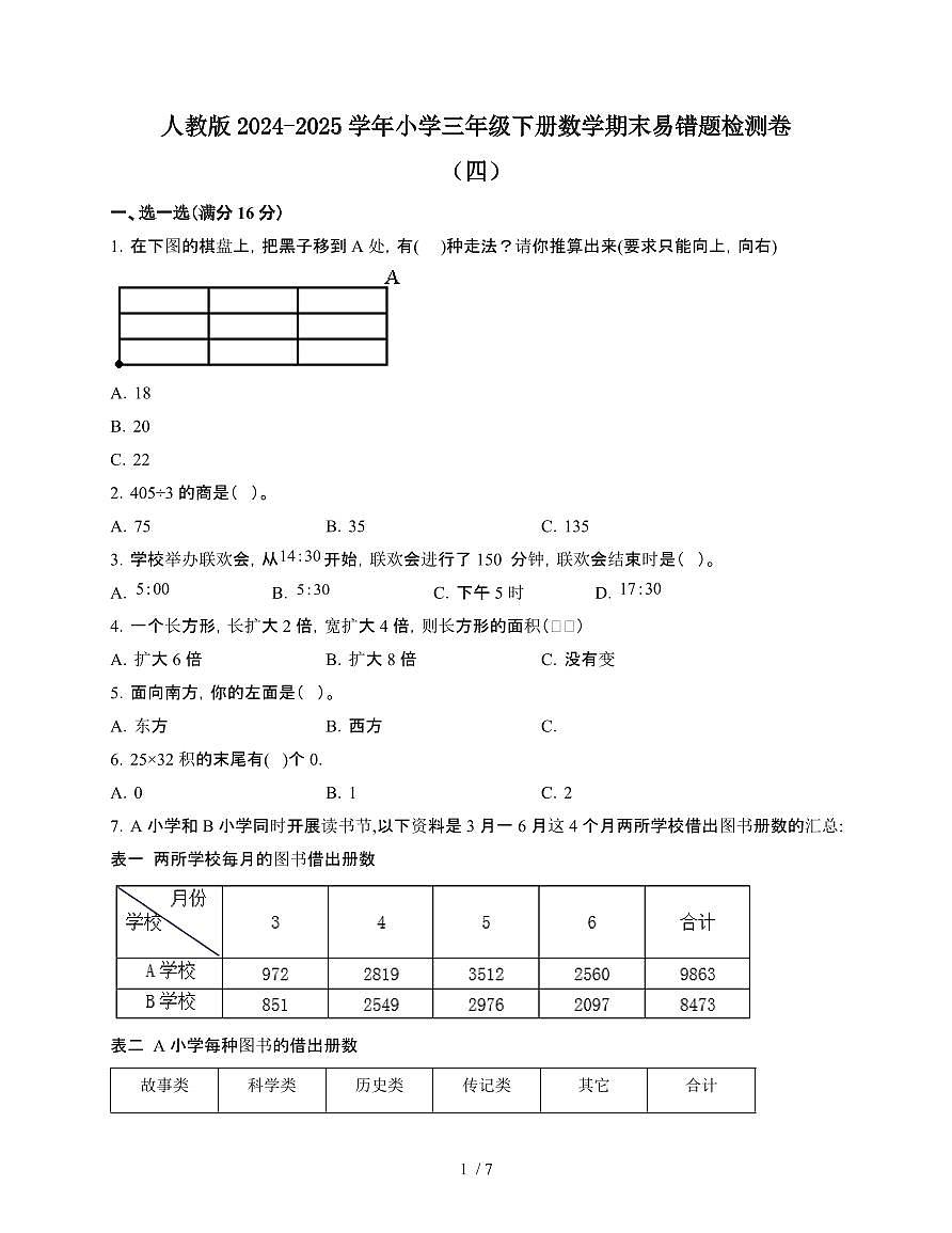 [人教版]2024~2025学年三年级第二学期数学期末易错题检测卷[四]附答案第1页