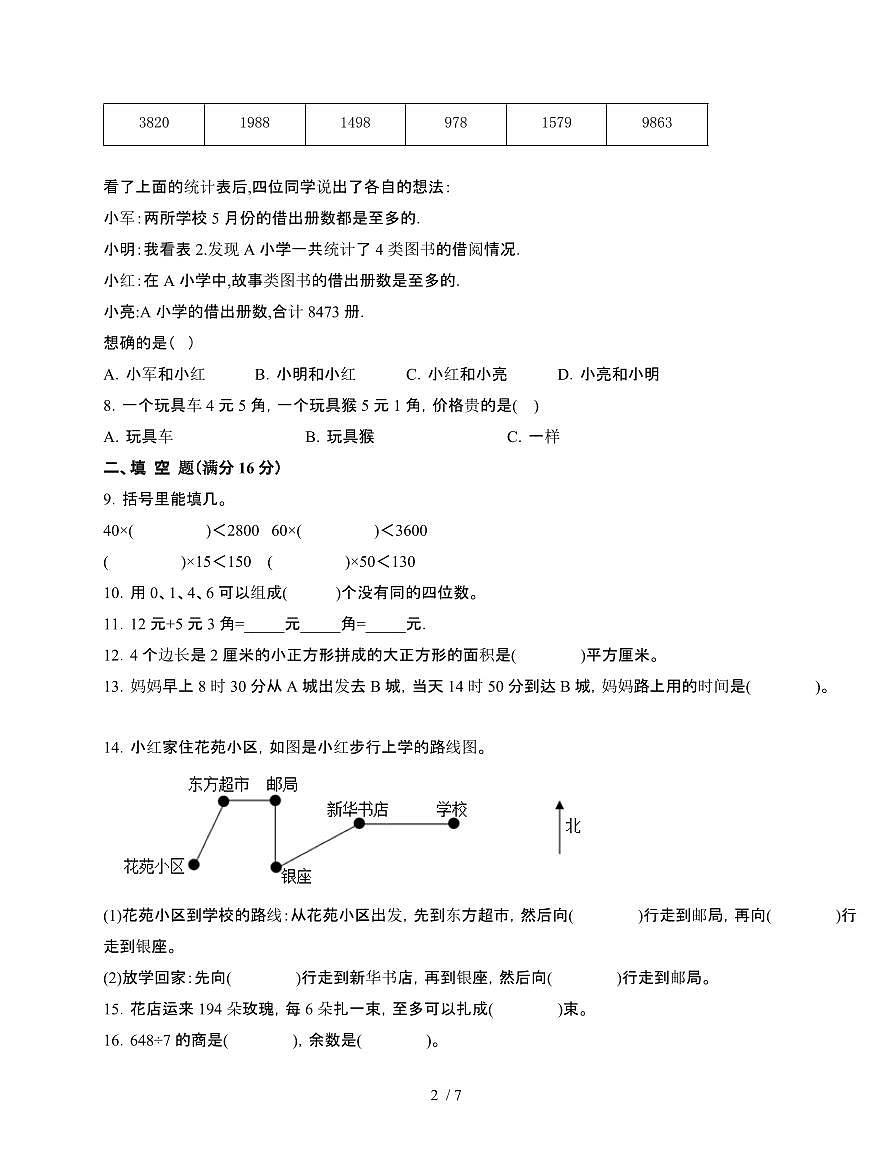 [人教版]2024~2025学年三年级第二学期数学期末易错题检测卷[四]附答案第2页