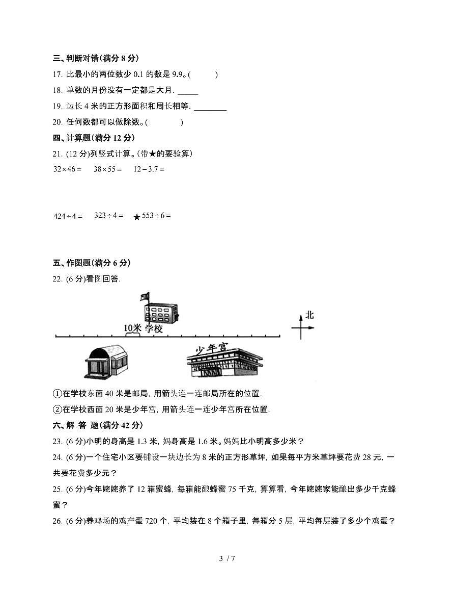 [人教版]2024~2025学年三年级第二学期数学期末易错题检测卷[四]附答案第3页
