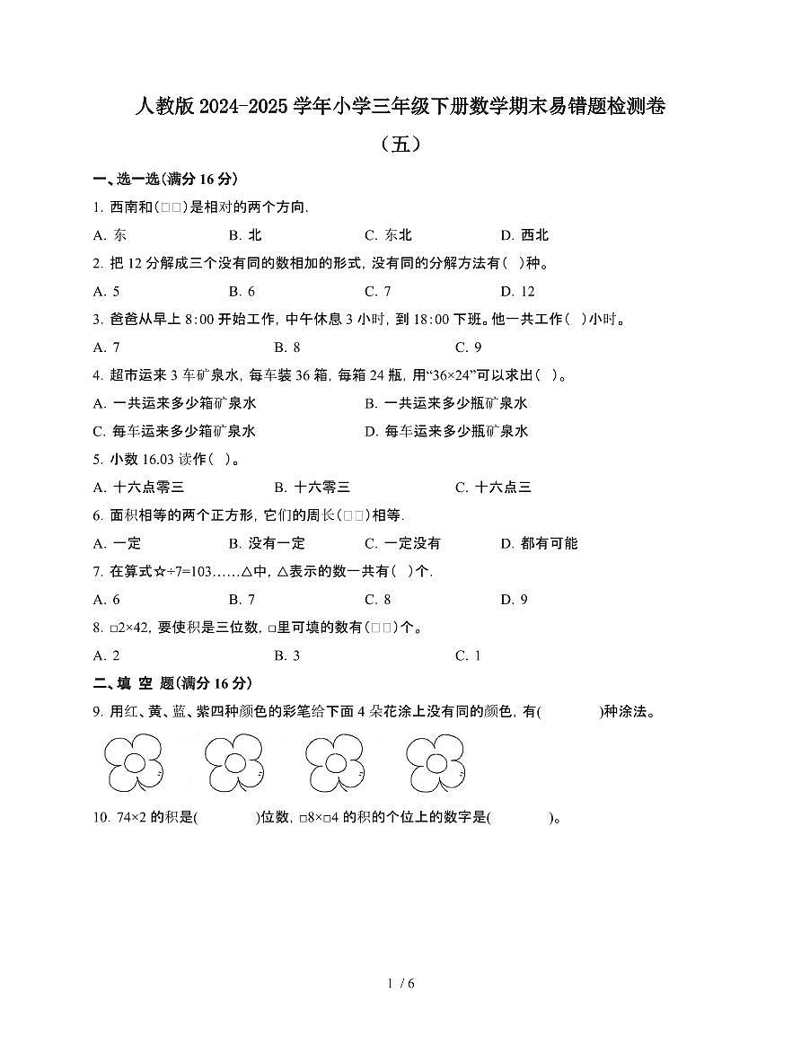 [人教版]2024~2025学年三年级第二学期数学期末易错题检测卷[五]附答案第1页