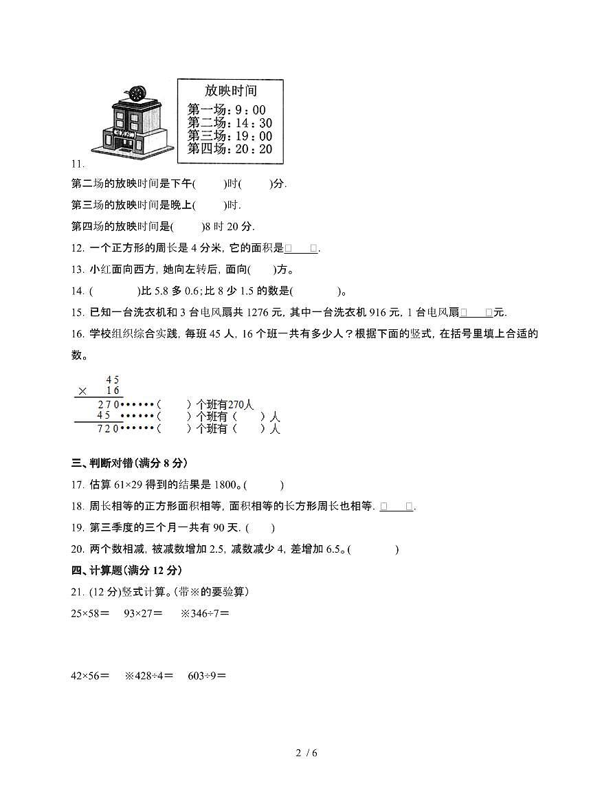 [人教版]2024~2025学年三年级第二学期数学期末易错题检测卷[五]附答案第2页