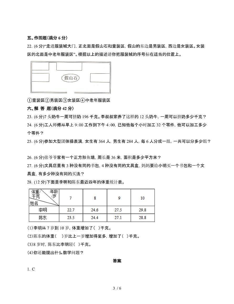 [人教版]2024~2025学年三年级第二学期数学期末易错题检测卷[五]附答案第3页