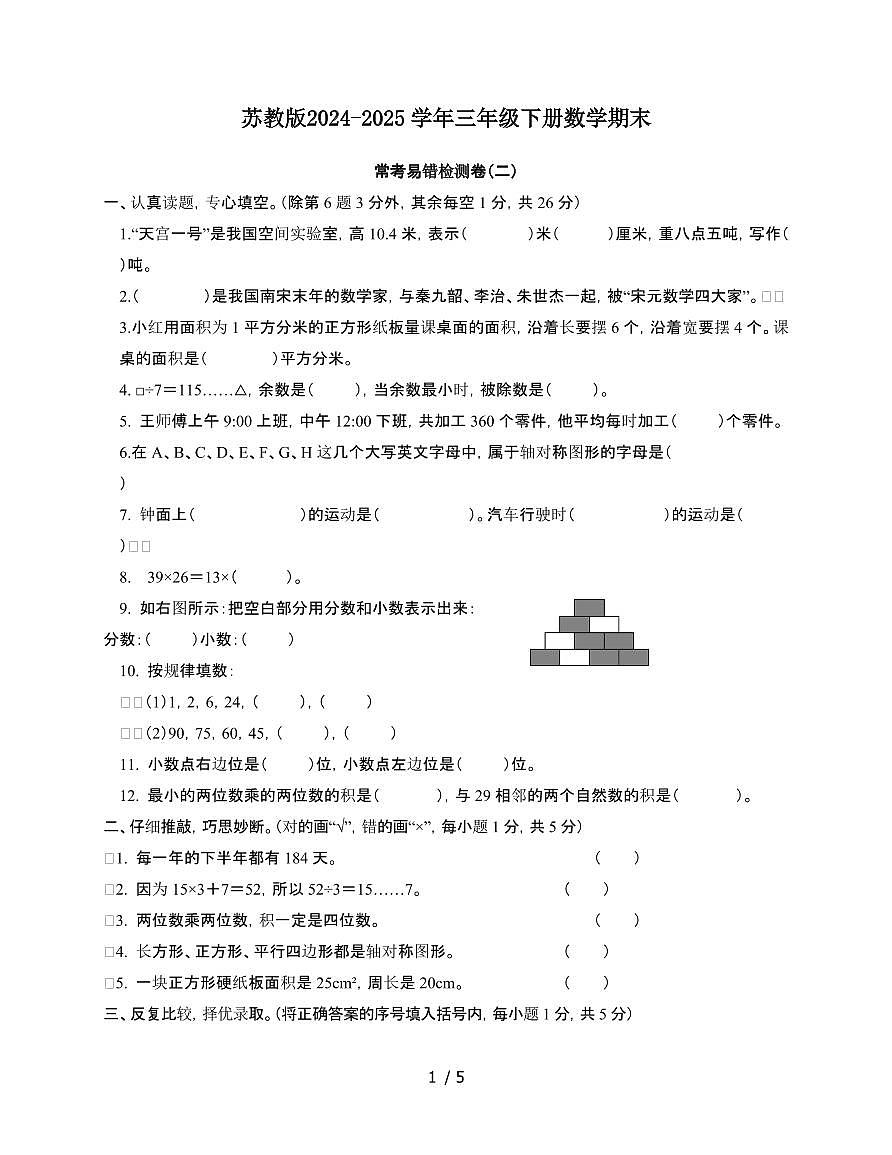 [苏教版]2024~2025学年三年级第二学期数学期末常考易错检测卷[二]无答案第1页