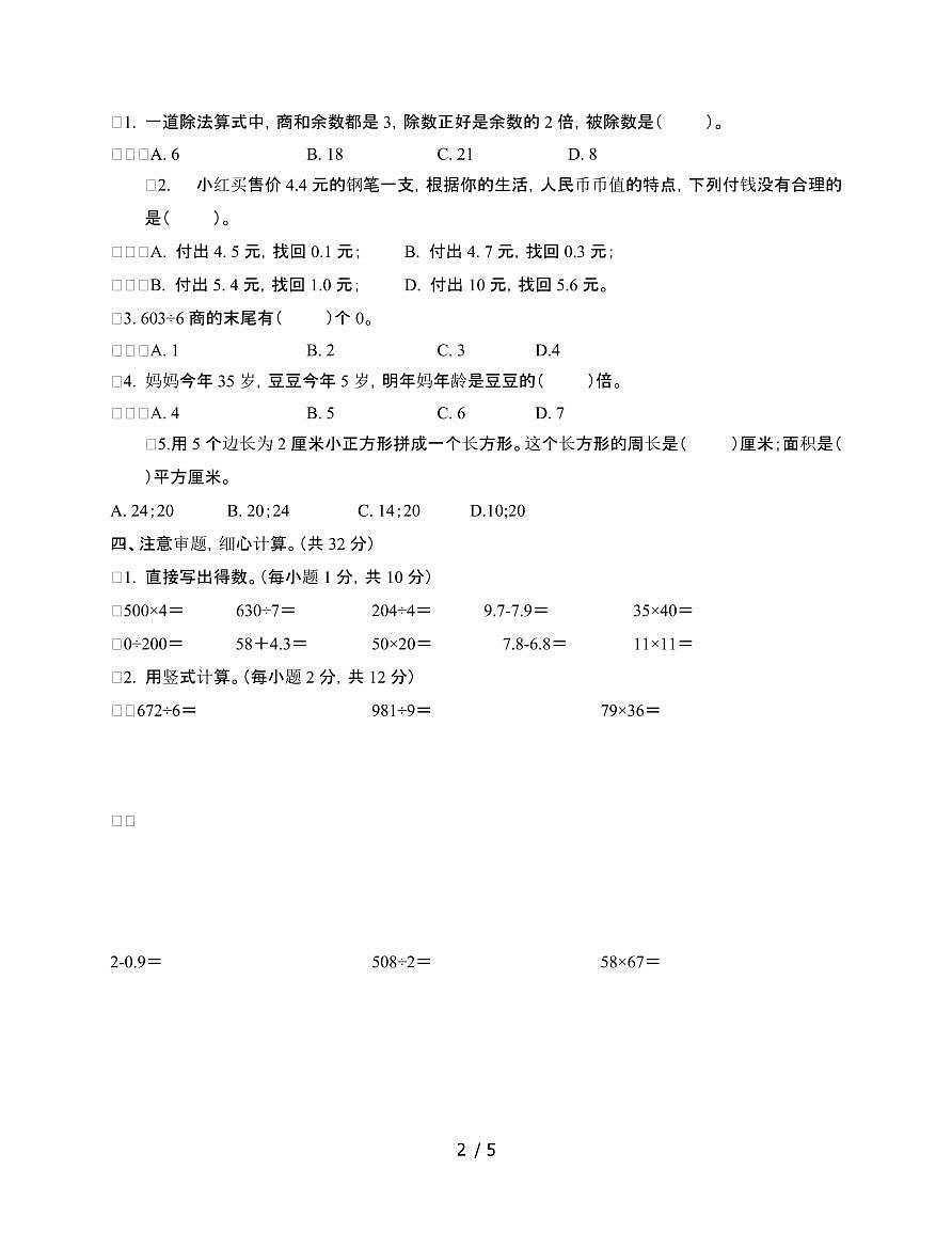 [苏教版]2024~2025学年三年级第二学期数学期末常考易错检测卷[二]无答案第2页