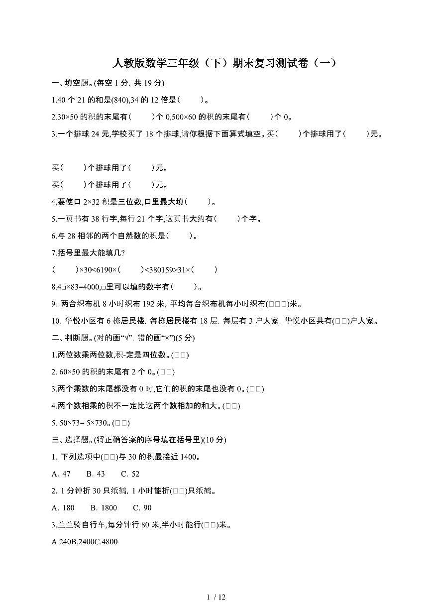 [人教版]数学三年级第二学期期末复习测试题合集2套(附答案)第1页