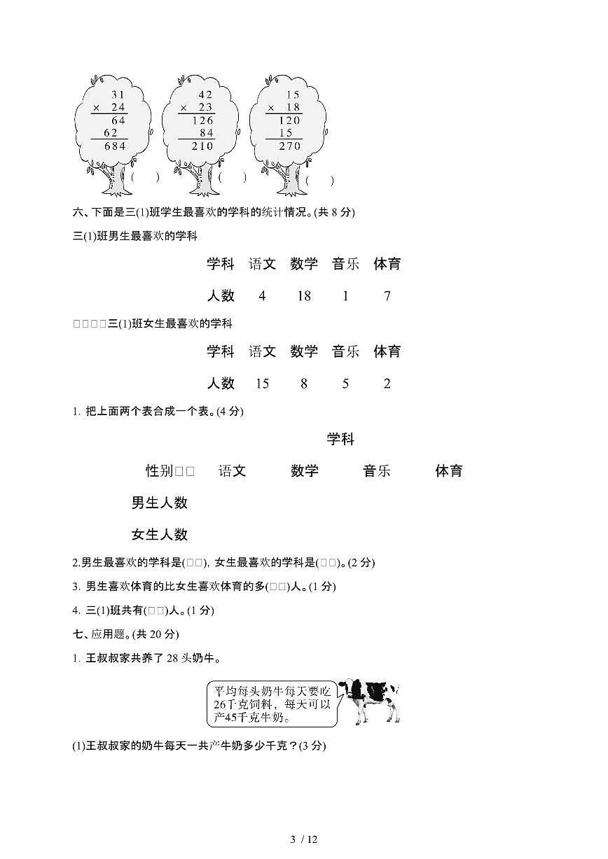 [人教版]数学三年级第二学期期末复习测试题合集2套(附答案)第3页