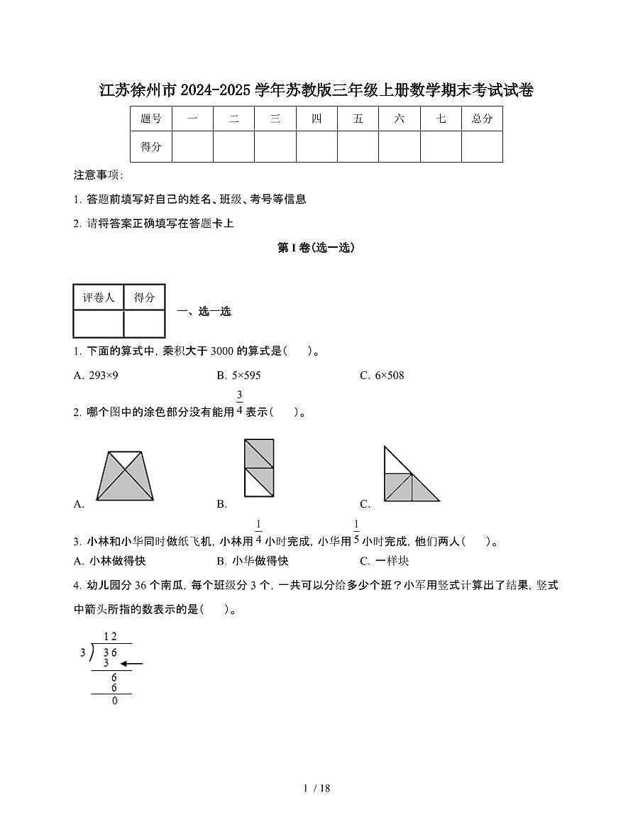 江苏徐州2024~2025学年[苏教版]三年级上册数学期末考试试题[附答案]第1页