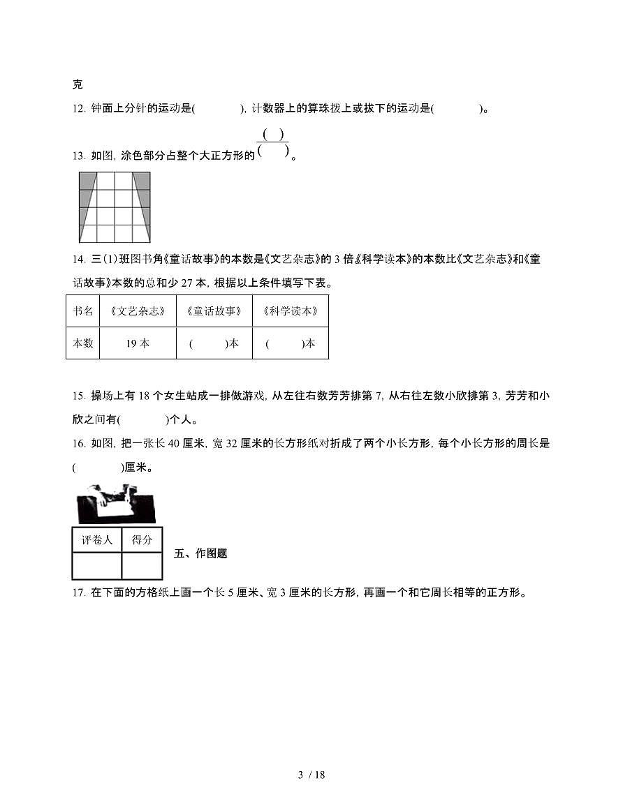江苏徐州2024~2025学年[苏教版]三年级上册数学期末考试试题[附答案]第3页