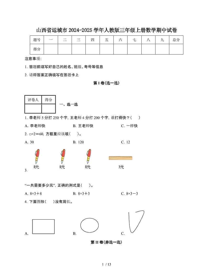 山西运城2024~2025学年[人教版]三年级上册数学期中试题[附答案]第1页