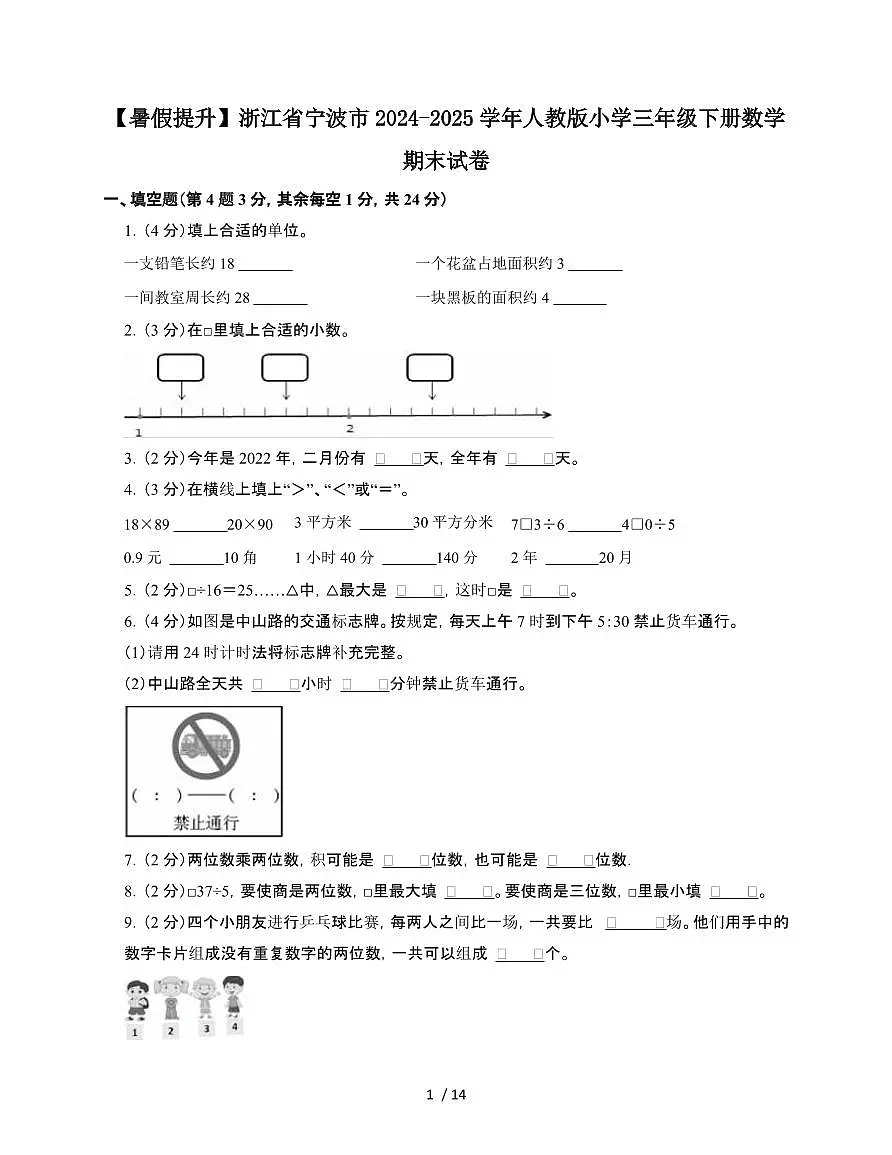 浙江宁波2024~2025学年[人教版]三年级第二学期数学期末试题[附答案]第1页