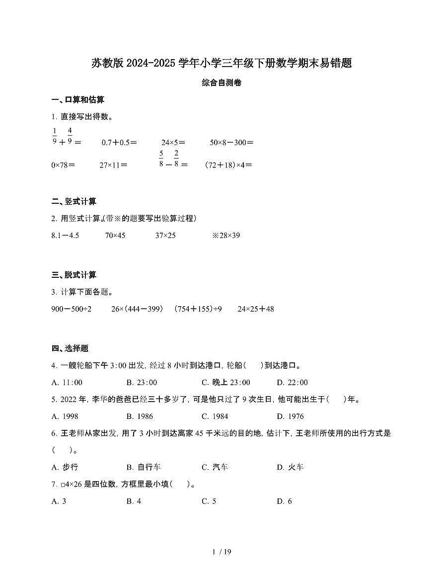 [苏教版]2024~2025学年三年级第二学期数学期末易错题综合自测卷[含解析]第1页
