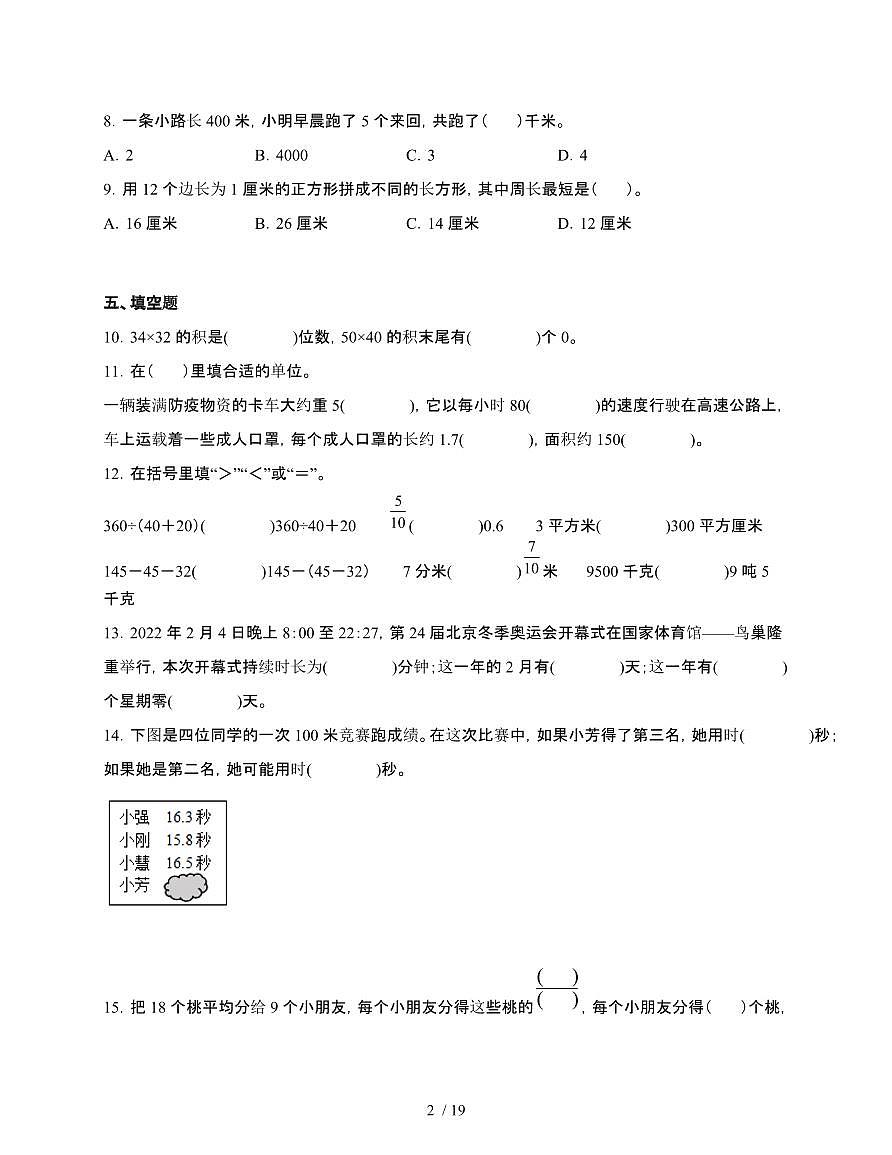 [苏教版]2024~2025学年三年级第二学期数学期末易错题综合自测卷[含解析]第2页
