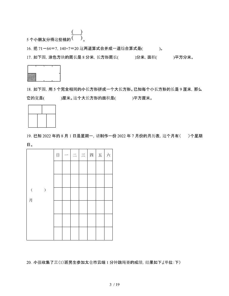 [苏教版]2024~2025学年三年级第二学期数学期末易错题综合自测卷[含解析]第3页