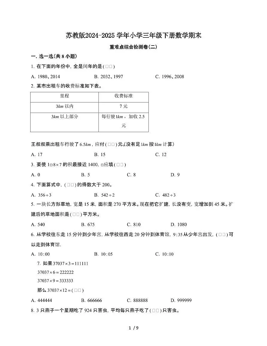 [苏教版]2024~2025学年三年级第二学期数学期末重难点综合检测卷[二]含解析第1页