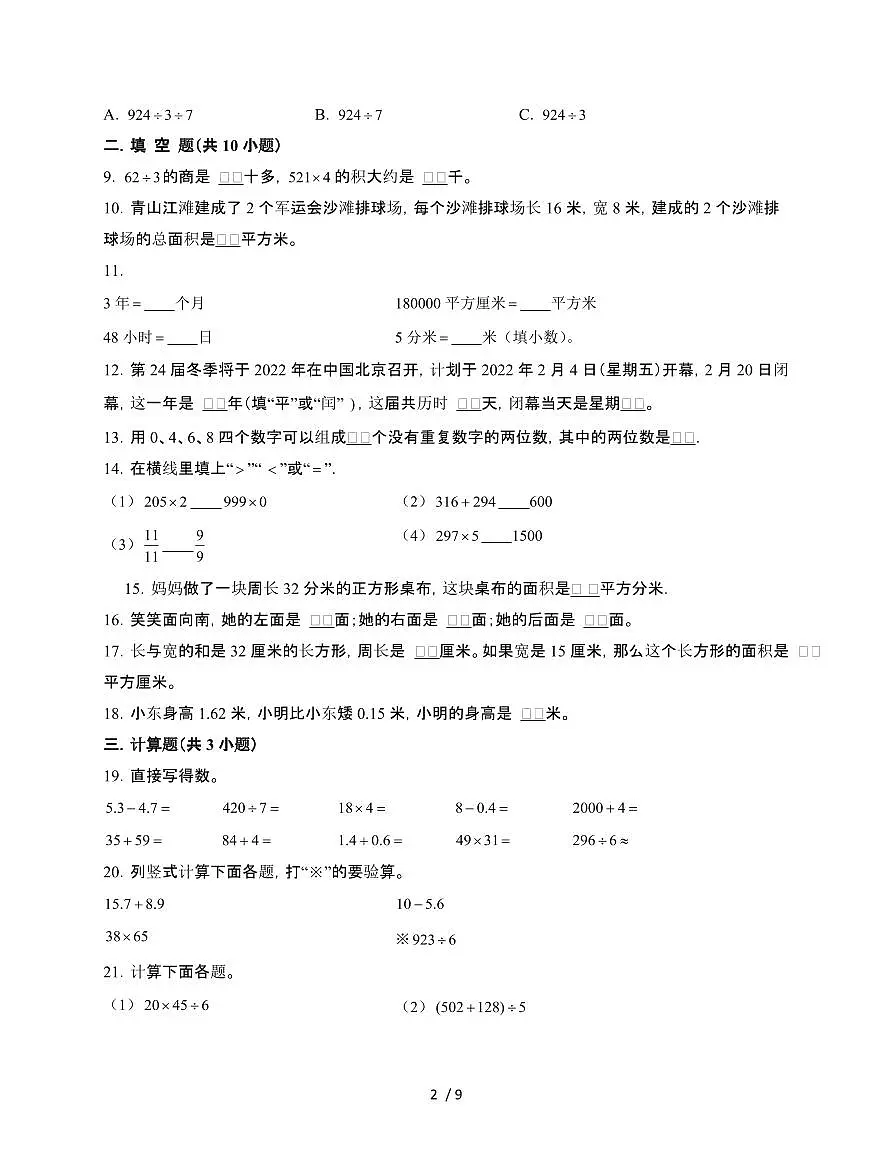 [苏教版]2024~2025学年三年级第二学期数学期末重难点综合检测卷[二]含解析第2页