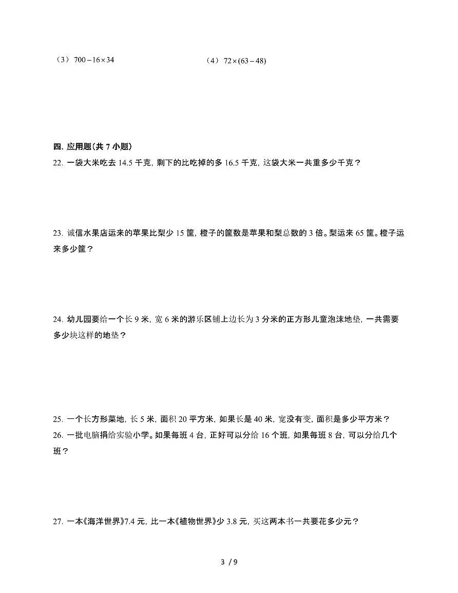 [苏教版]2024~2025学年三年级第二学期数学期末重难点综合检测卷[二]含解析第3页
