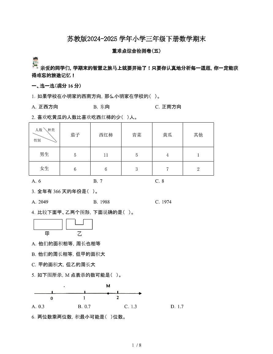 [苏教版]2024~2025学年三年级第二学期数学期末重难点综合检测卷[五]附答案第1页