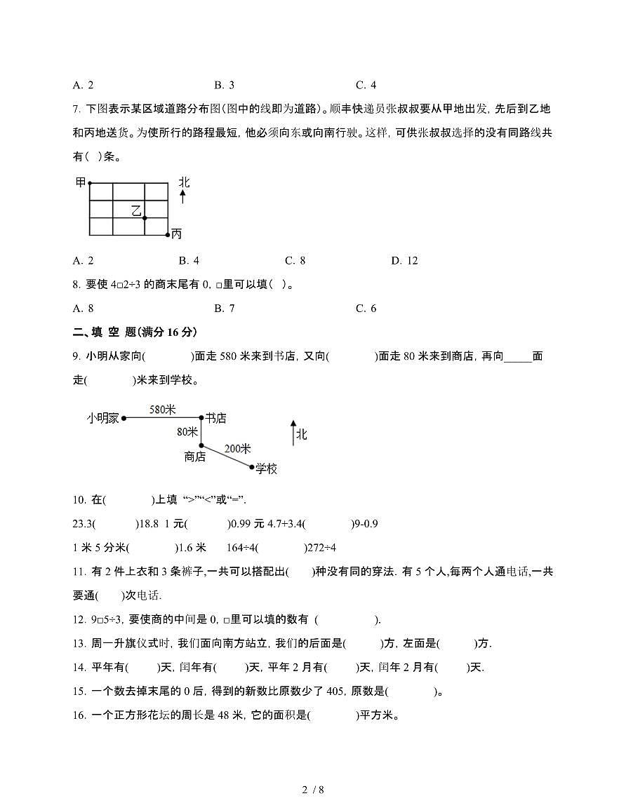 [苏教版]2024~2025学年三年级第二学期数学期末重难点综合检测卷[五]附答案第2页