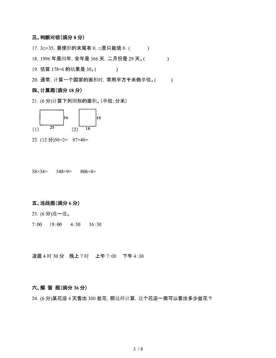 [苏教版]2024~2025学年三年级第二学期数学期末重难点综合检测卷[五]附答案第3页