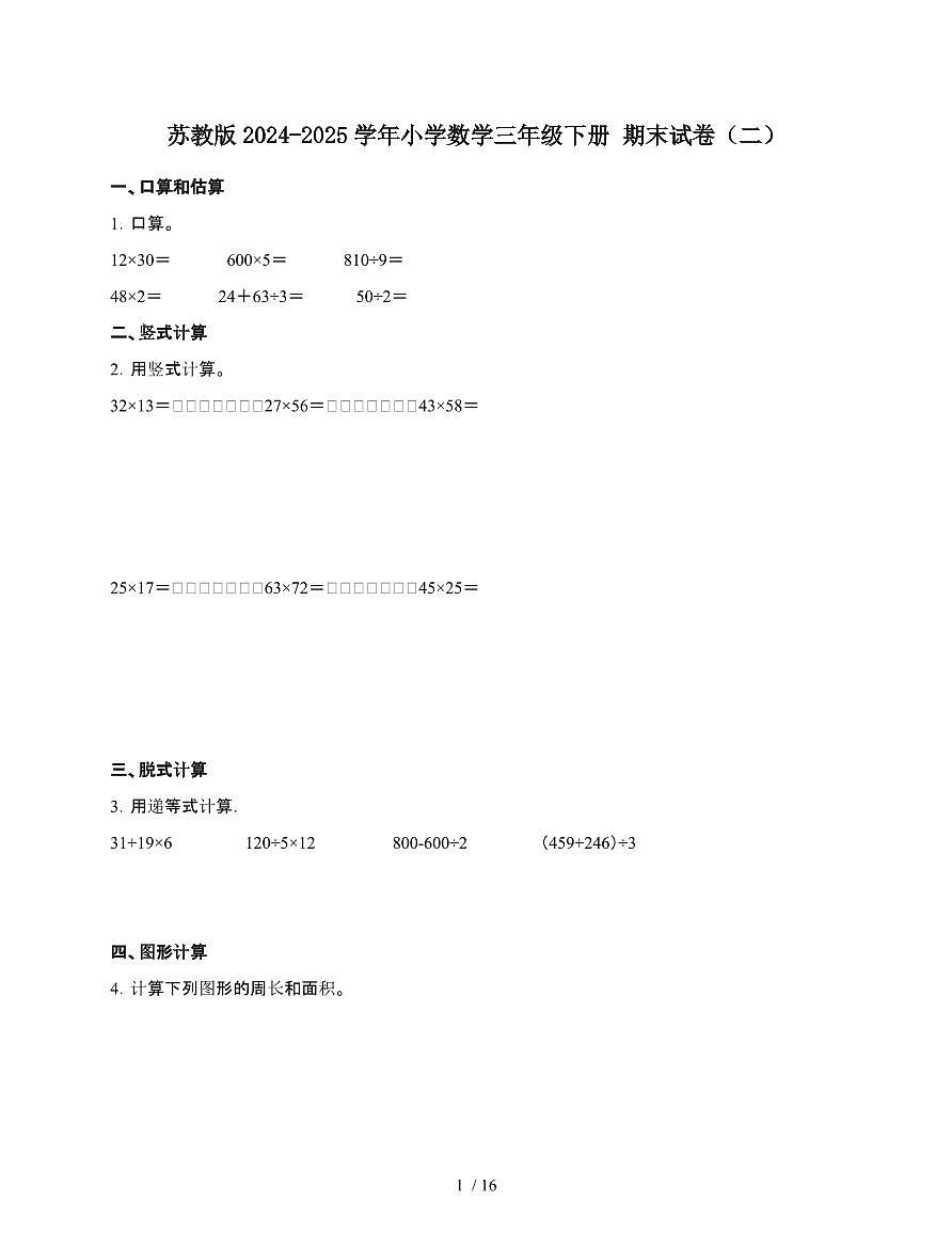 [苏教版]2024~2025学年数学三年级第二学期期末试题[二]含解析第1页