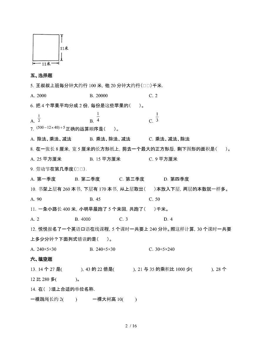[苏教版]2024~2025学年数学三年级第二学期期末试题[二]含解析第2页