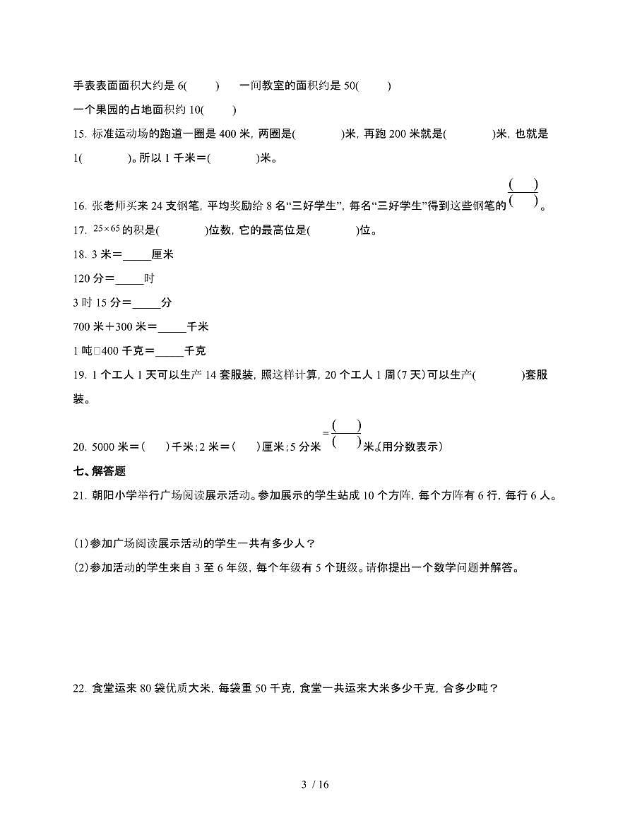 [苏教版]2024~2025学年数学三年级第二学期期末试题[二]含解析第3页