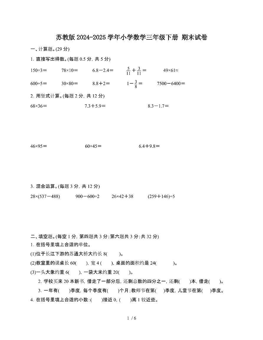 [苏教版]2024~2025学年数学三年级第二学期期末试题[无答案]第1页
