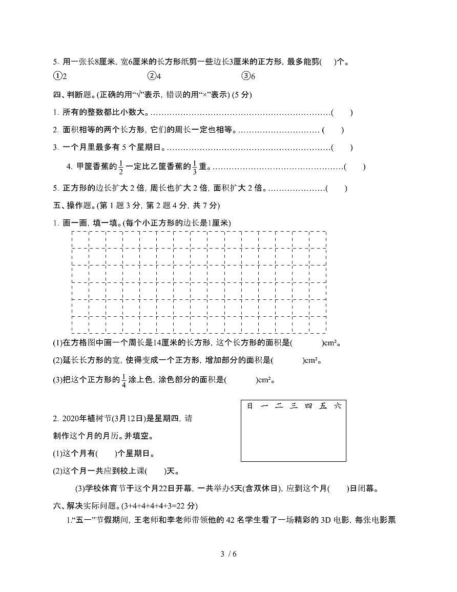 [苏教版]2024~2025学年数学三年级第二学期期末试题[无答案]第3页
