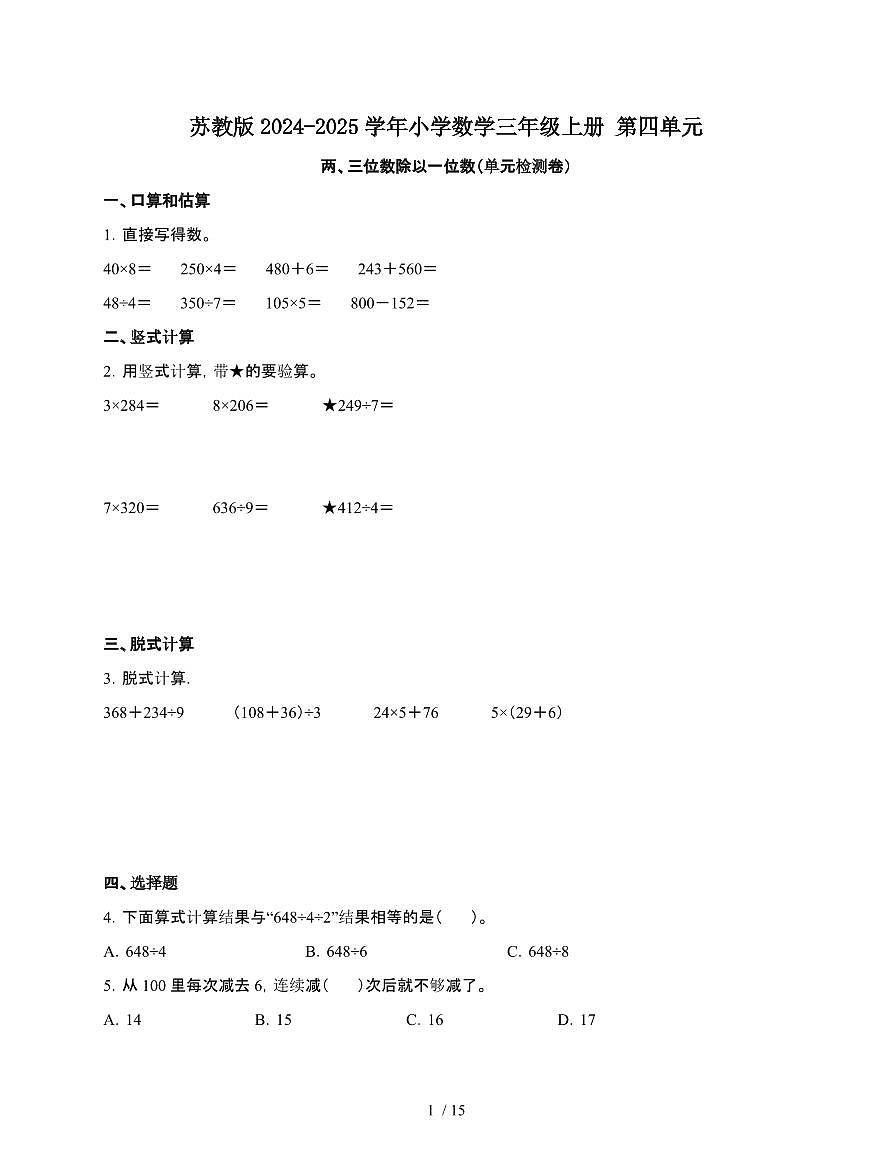 [苏教版]2024~2025学年数学三年级上学期第四单元两、三位数除以一位数[单元检测卷]含解析第1页