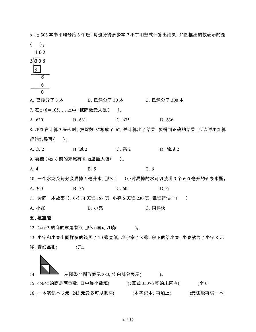 [苏教版]2024~2025学年数学三年级上学期第四单元两、三位数除以一位数[单元检测卷]含解析第2页