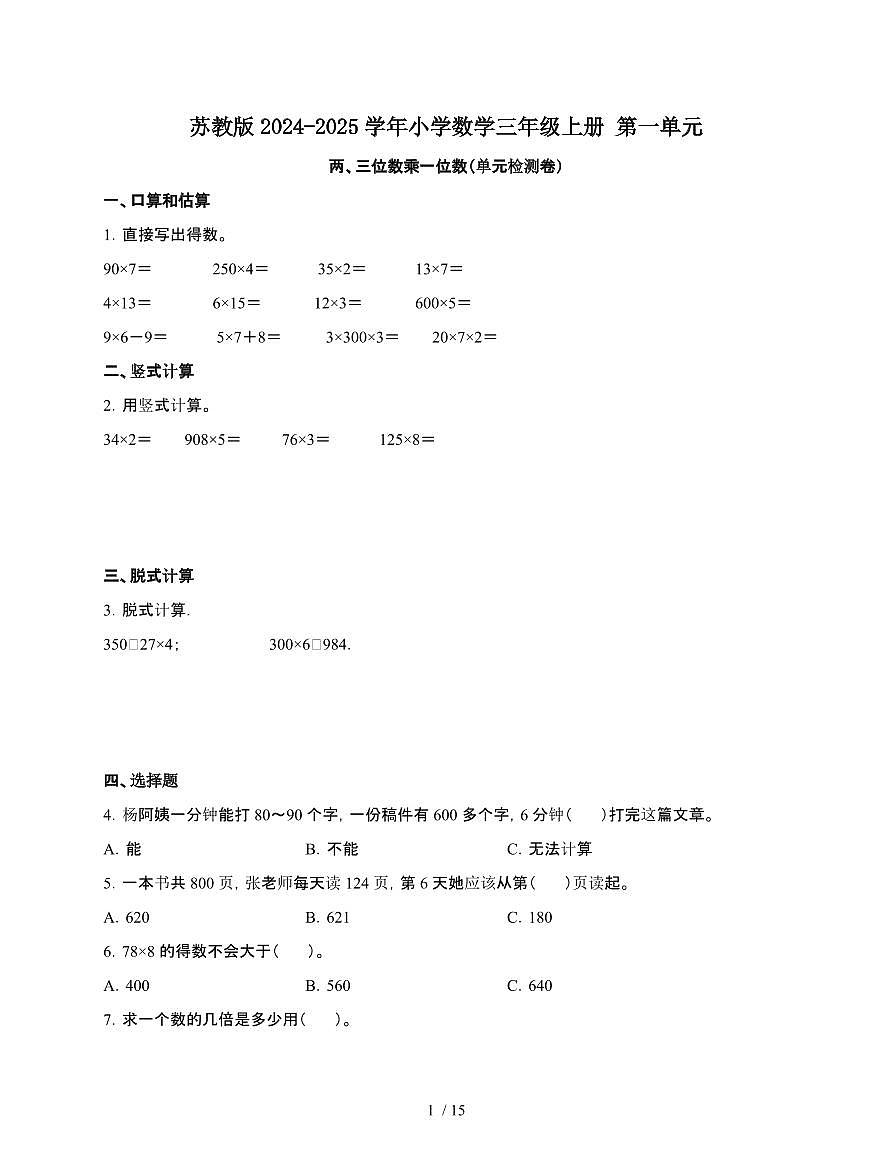 [苏教版]2024~2025学年数学三年级上学期第一单元两、三位数乘一位数[单元检测卷]含解析第1页