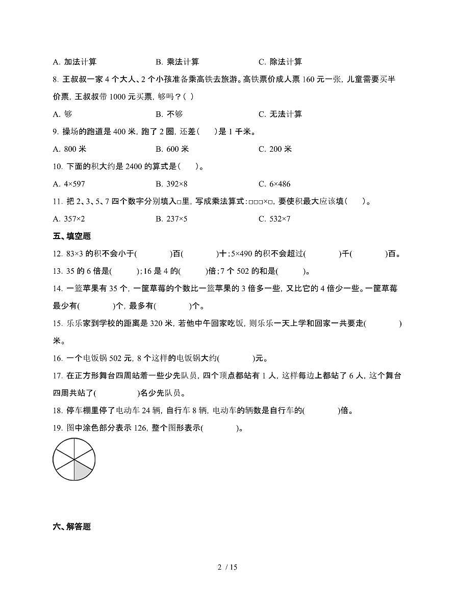 [苏教版]2024~2025学年数学三年级上学期第一单元两、三位数乘一位数[单元检测卷]含解析第2页