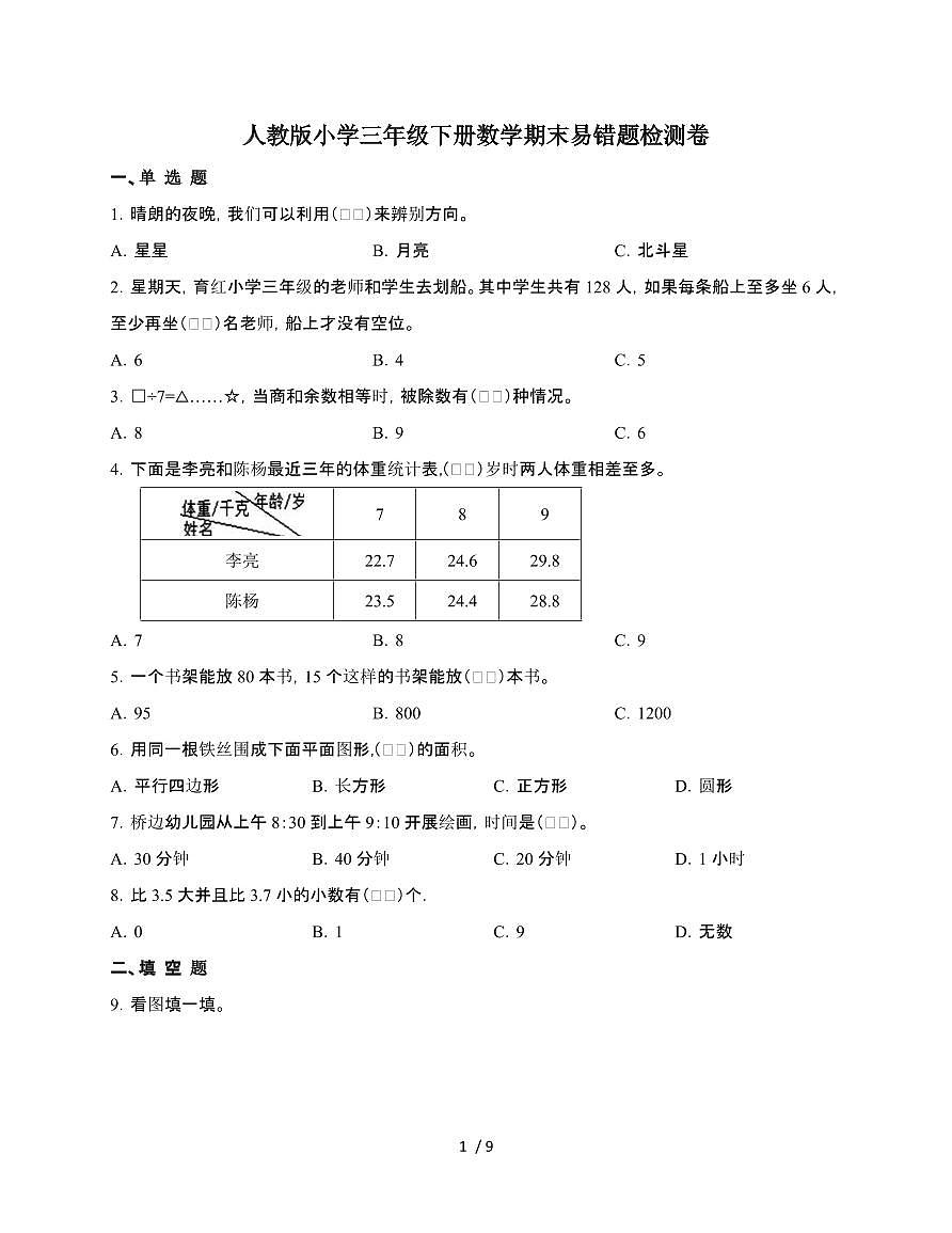 【常考易错题】数学三年级第二学期期末易错题检测卷-[人教版]第1页