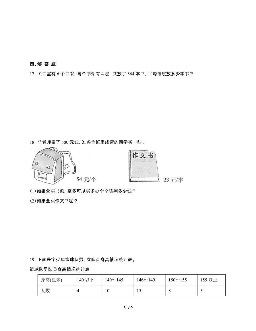 【常考易错题】数学三年级第二学期期末易错题检测卷-[人教版]第3页