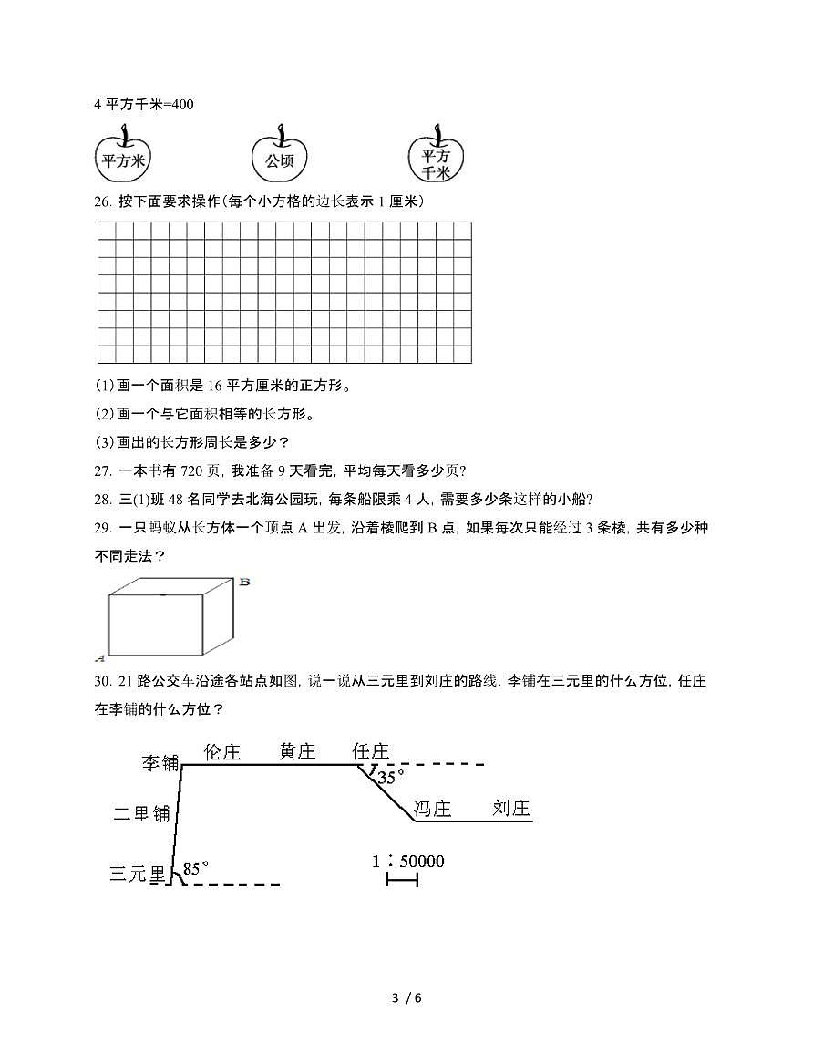 2024~2025学年[人教版]三年级第二学期数学期末试题[二]附答案第3页