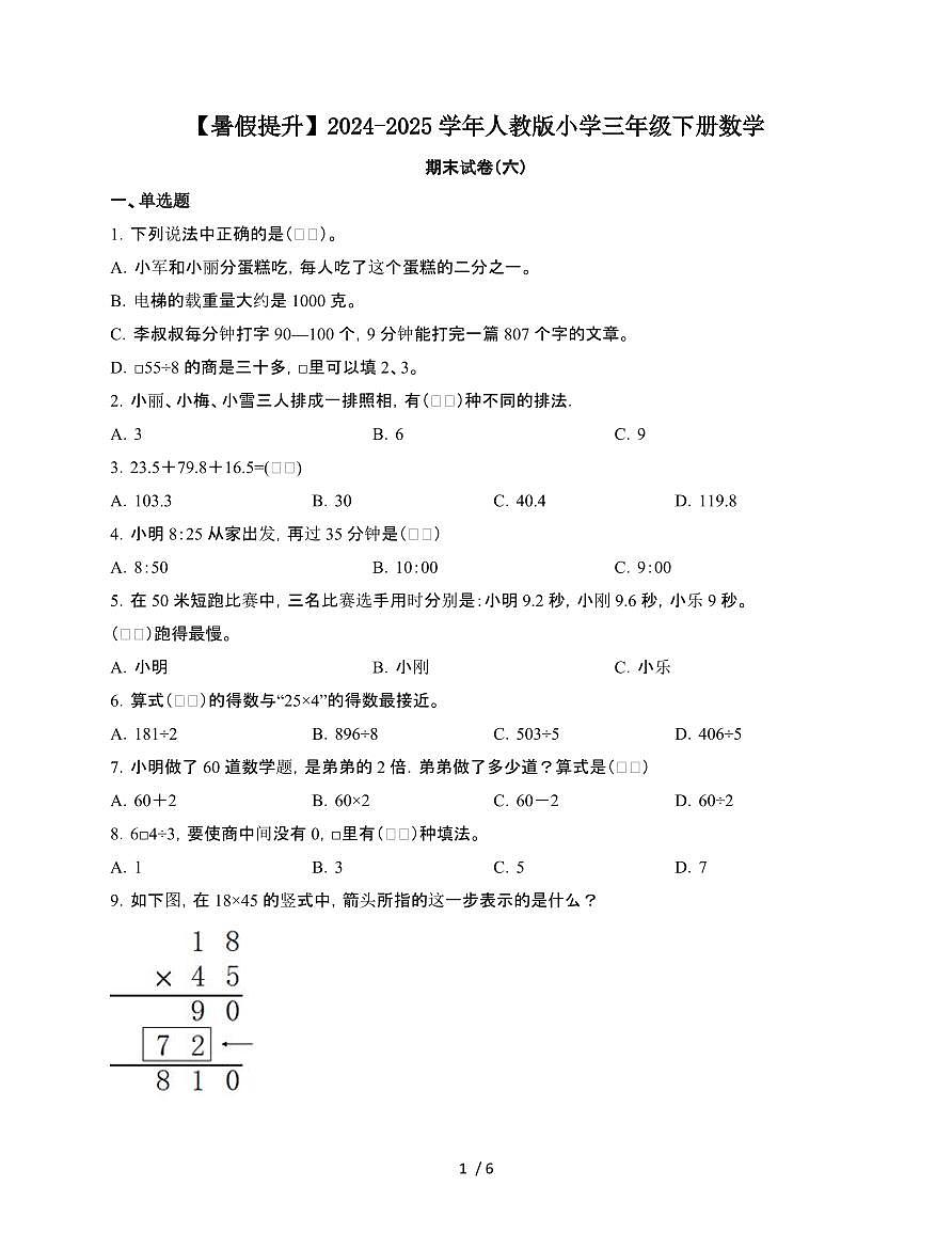 2024~2025学年[人教版]三年级第二学期数学期末试题[六]附答案第1页