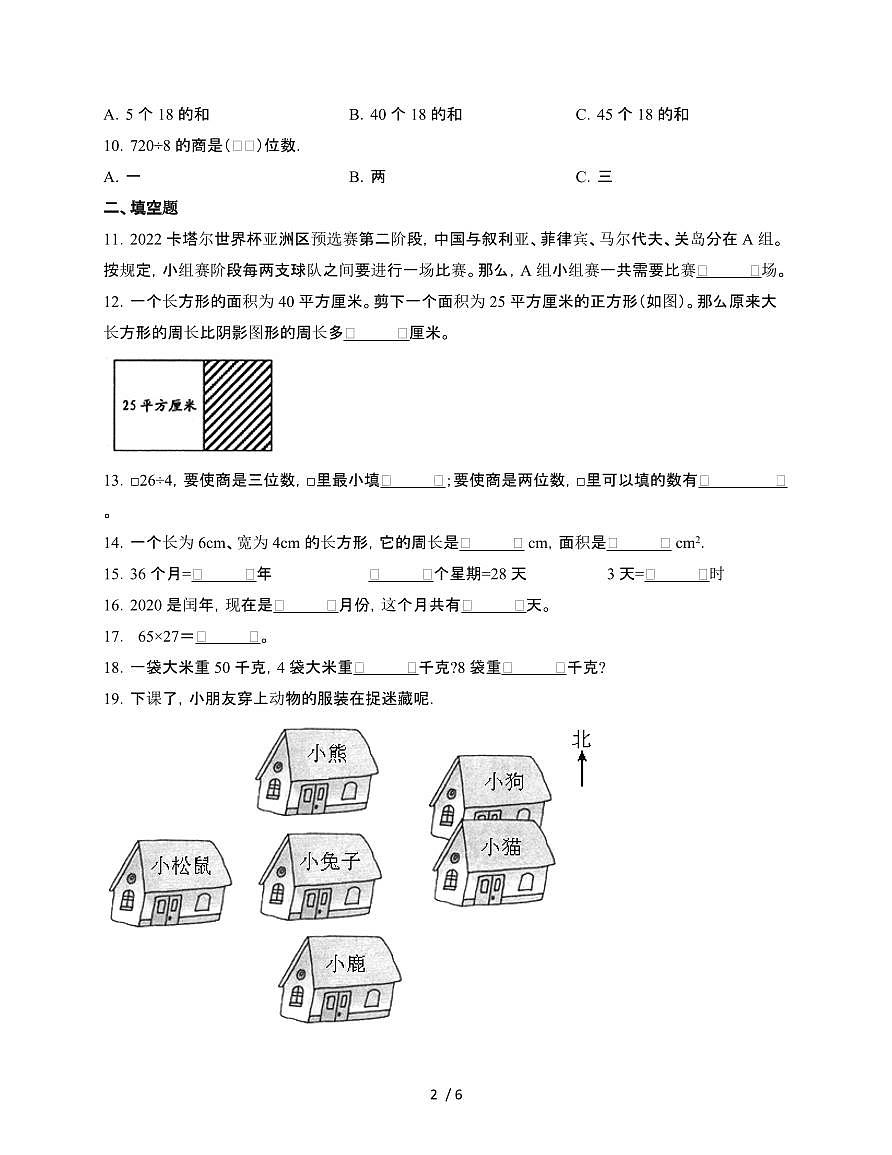 2024~2025学年[人教版]三年级第二学期数学期末试题[六]附答案第2页